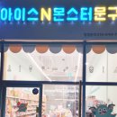 아이스앤몬스터문구 - 군산시 궁포1로 80 | 아이스앤몬스터문구