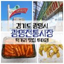 펭귄시장 | 광명전통시장 먹거리 맛집 투어 두 번째 후기! (Feat. 펭귄 떡볶이, 원조 튀김, 클로렐라 베이커리 카페...