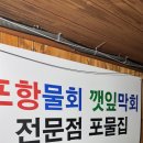 역삼회 | 강남 물회 맛집 포물집 후기