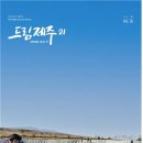 드림제주