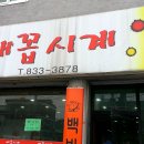 배꼽시계