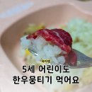 [일반] 유튜브 크리에이터 / 오후 / 24.0 | 한우 뭉티기 부위 5세 아이 먹는법 이음한우 삼합 택배 맛집