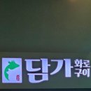 연지동 부산시민공원 내돈내산 맛집담가화로구이 솔직후기