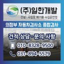 (주)우리종합자동차정비 | 의정부 자동차 검사소에서 종합 검사 후기