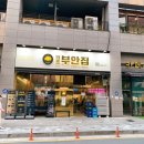 원조부안집 의왕내손점 | [의왕 맛집/내손동 맛집] 원조부안집 의왕내손점 솔직후기