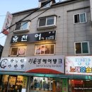 천어횟집 이미지