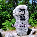 💞추억속의 명산 산행 영상(739) (문경-작약산 시루봉)🕵��‍♂️💞 이미지