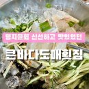 큰바다횟집 | 명지물회 맛있었던 큰바다도매횟집 방문후기