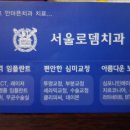 서울로뎀치과 이미지