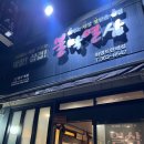 불막열삼 화명뜨란채점 이미지