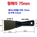 철헤라 75mm 이미지