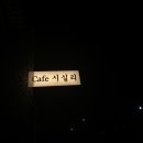 카페 시실리