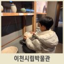 이천시립박물관 | 이천 아이와 가볼 만한 곳 이천시립박물관 무료관람 무료체험