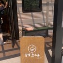 담백, 한스푼