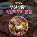 부천 상동역 족발 맛집 족발팩토리 본점 야식으로도 추천