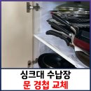 싱크대 수납장 문 경첩 교체