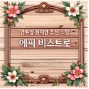 다낭 안트엉 숨은 맛집 에픽 비스트로 위치 메뉴 후기