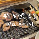 육육구이 - 수영구 남천동로9번길 38 | 육육구이