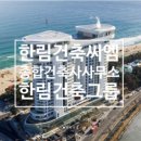 (주)한림건축종합건축사사무소 이미지