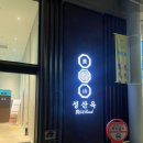 더모젤의원 | 창원 평양냉면 맛집 성산옥프리미엄 ( 귀산 오션뷰 식당)