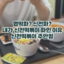 신전떡볶이 주안점 | 신전떡볶이 주안점, 매장 취식 후기 :)