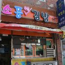 소풍국산김밥 - 포항시 북구 삼흥로62번길 18 | 소풍국산김밥