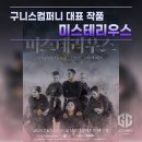 구니스 컴퍼니 <미스테리우스> | 남한산성 아트홀 기획 공연 구니스컴퍼니 <미스테리우스>