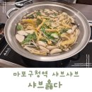 성산구청 | 마포구청 샤브샤브 성산 샤브옳다 저녁 방문 후기
