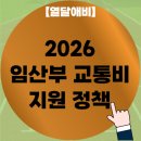 우리동네주유소 | 2026 임산부 교통비 지원 서울 인천 경기도만 정리 (주유소 여부 포함)