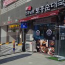 전주남문토종순대국(국제신도시점) 이미지