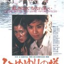 《姬百合之塔》（1982） 이미지