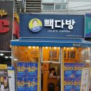 빽다방건대