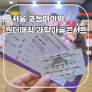 예림당 아트홀 마술사 최형배 원더매직 과학마술콘서트 아이와 가볼만한곳 과학마술공연 후기