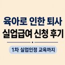 [실업급여] 육아로 인한 퇴사 실업급여 신청 후기｜1차 실업인정 교육까지📌