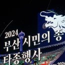부산시민의종 타종식 이미지