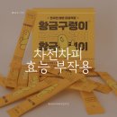 황금 | 차전차피 부작용 황금구렁이 후기 섭취 효능