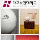 대구보건대학교 보현박물관 이미지