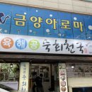 육해공 숙회천국 여천점 이미지