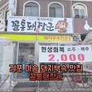 서암로 | 김포 마송 돼지부속 맛집 꼴통돼장군｜통진 마송 돼지부속 고기집 솔직후기