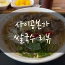 사이공본가 포스코사거리점 | 사이공본가 (포스코사거리, 가성비식당, 해장쌀국수)