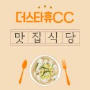 고솔길맛집 | 더스타휴CC 근처 가까운 맛집, 어디가 진짜 맛있을까