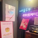홍대 연남동케이크 딸기케이크 내돈내산 리히트 추천