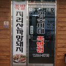 영숙이네족발집 이미지