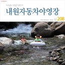 지리산예담촌(4종) | 208. 경남 산청군 내원자동차야영장 - 물놀이는 역시 지리산 [2박3일 캠핑]
