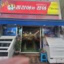 유성꼼장어와장어