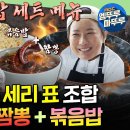 푹 쉬면 다행이야 엠뚜루마뚜루 이연복 셰프도 건드리지 못한 大가마솥 등장! 박세리의 해물짬뽕 X 볶음밥 영상 이미지