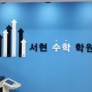 서현수학교습소