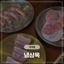 삼옥 | [자곡] 자곡동에서 냉삼 먹기_냉삼옥 강남자곡본점 솔직후기