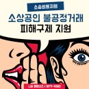 소상공인 불공정거래 피해 구제비용 지원사업! [소상공인 지원금]