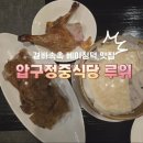 베이징덕 손질쇼까지 볼 수 있는 압구정중식당 루위 후기